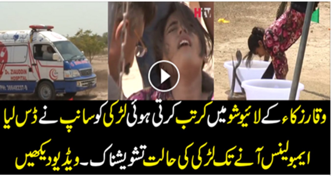 Waqar Zaka K Show Mai Kartab Karti Larki Ko Sanp Ne Das Liya Phar Kiya Howa