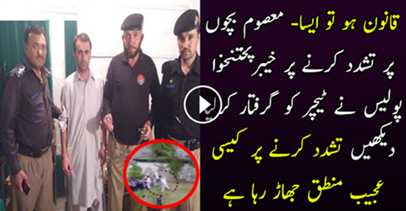 KPK Police arrested the Teacher whose video of brutally beating little kids surfaced on social media today