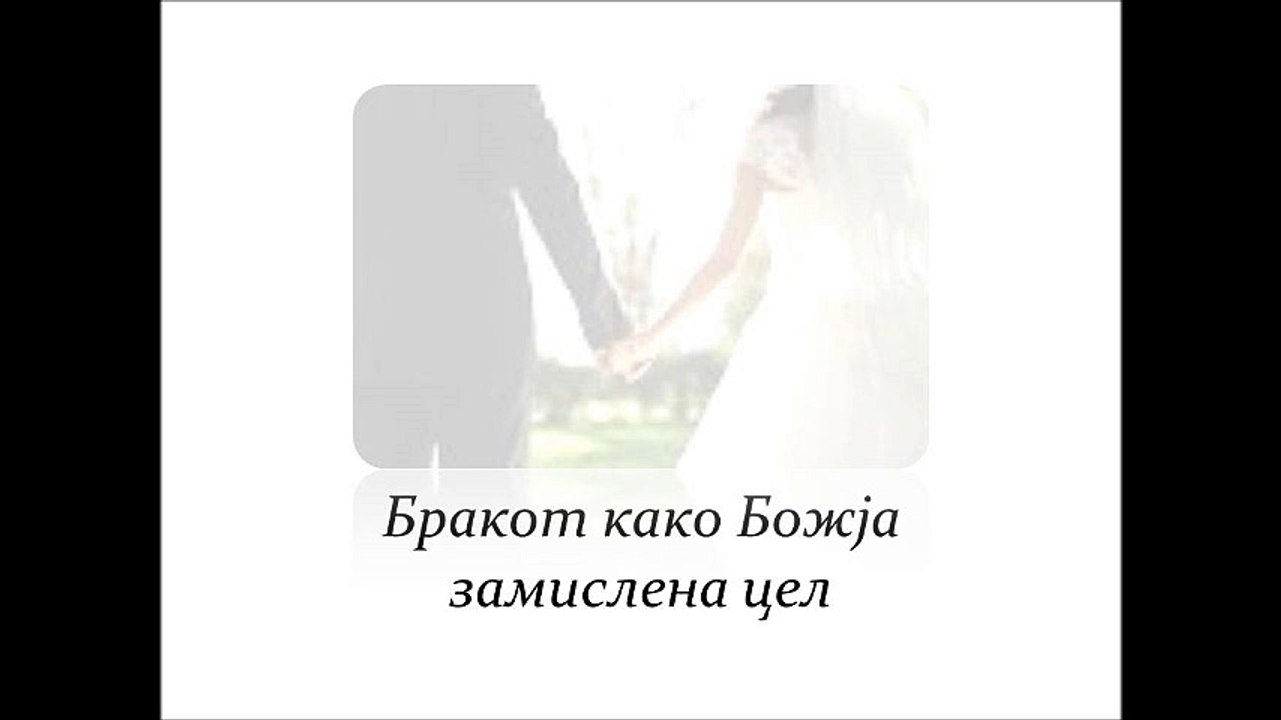 БРАК - БОЖЈА ЗАМИСЛЕНА ЦЕЛ