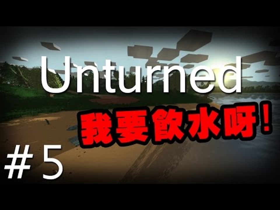 SS玩Unturned: Pt 5『我要水呀!』