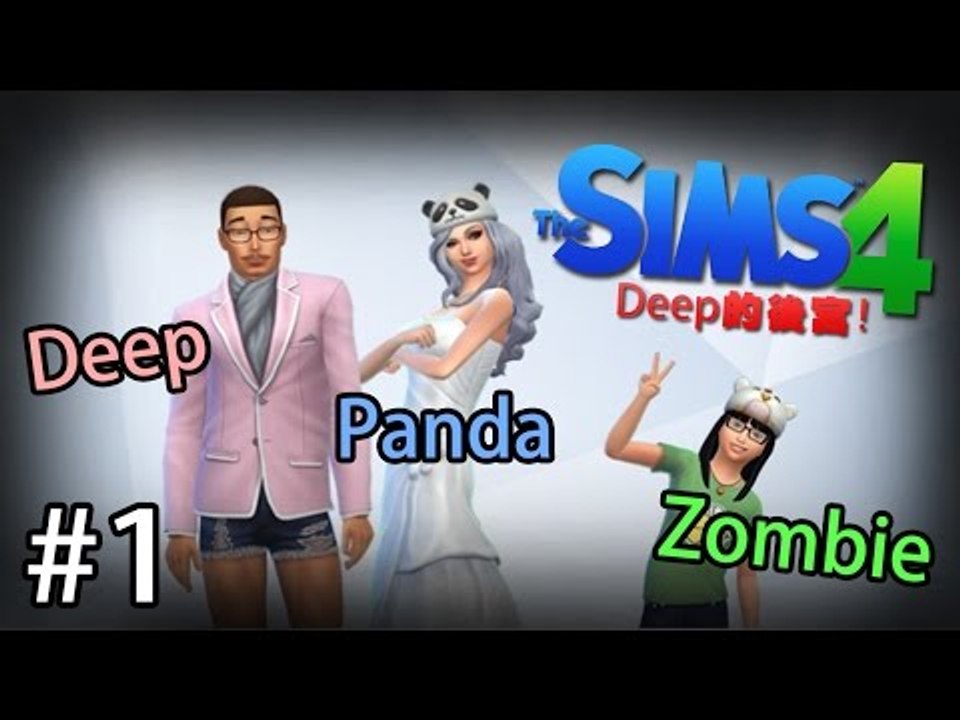 Sonic玩The Sims 4: SP 1『Deep的後宮! Zombie&Panda!』