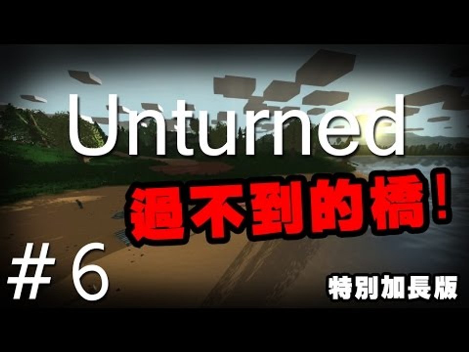 SS玩Unturned: Pt 6 (加長版)『過不到的橋!』