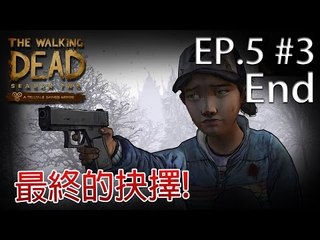 Sonic玩The Walking Dead Season 2 Episode 5: Pt 3 END『最終的抉擇!』