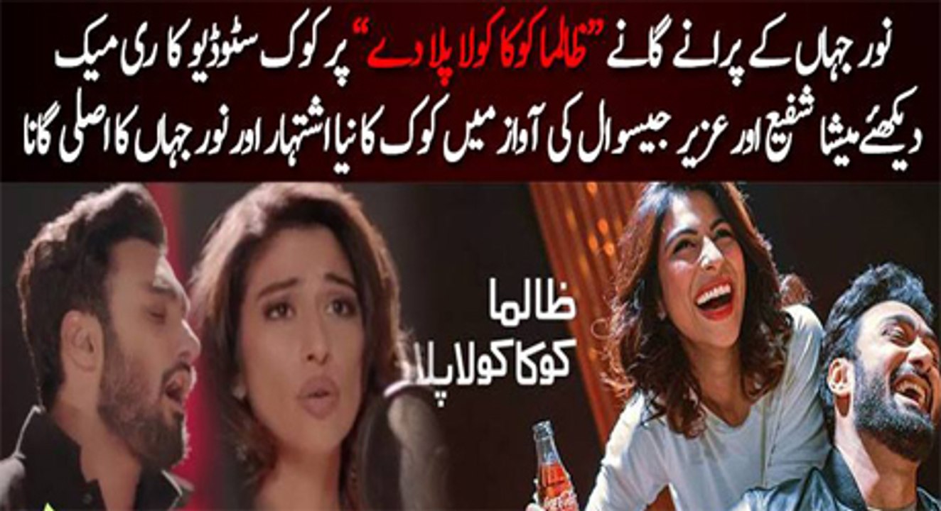 Zaalima Coca-Cola Pila Dey! - Coke Studio Remake of Noor Jah