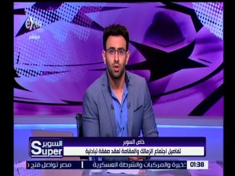 السوبر | تفاصيل اجتماع الزمالك و المقاصة لعقد صفقة تبادلية