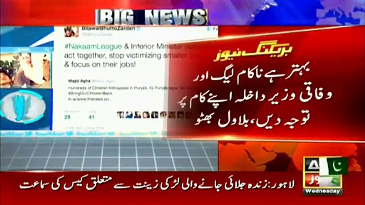 Nakaam League & Interior Minister need to get their act together, Tweets Bilawal