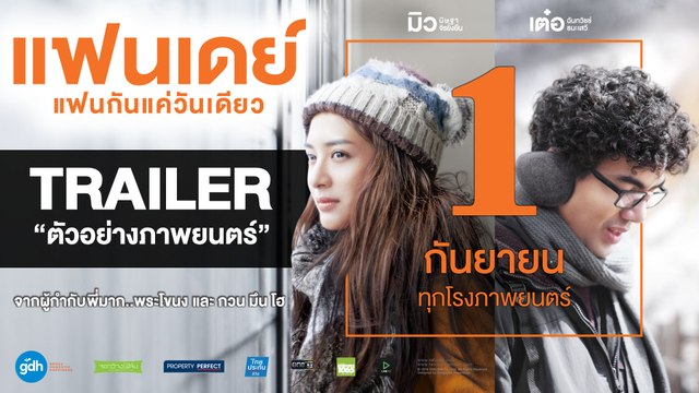 ตัวอย่าง แฟนเดย์..แฟนกันแค่วันเดียว (Official Trailer) | 1 กันยายนนี้ในโรงภาพยนตร์ | GDH