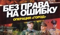 Без права на ошибку. 3 серия (2010)