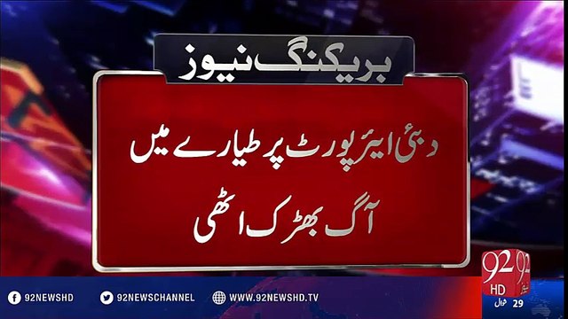 BreakingNews-Tayaray main aag bharak uthi-03-08-2016 - 92NewsHD