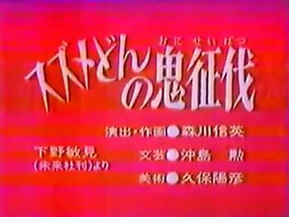 まんが日本昔ばなし 0408【スズメどんの鬼征伐】