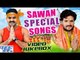 सावन स्पेशल सांग || Sawan Special Songs 2016 || Video JukeBOX || Bhojpuri Kanwar Bhajan 2016 new