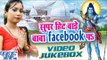 Super Hit Bade Baba Facebook Pa - Video JukeBOX - Shubha Mishra - Bhojpuri Kanwar Songs 2016 new