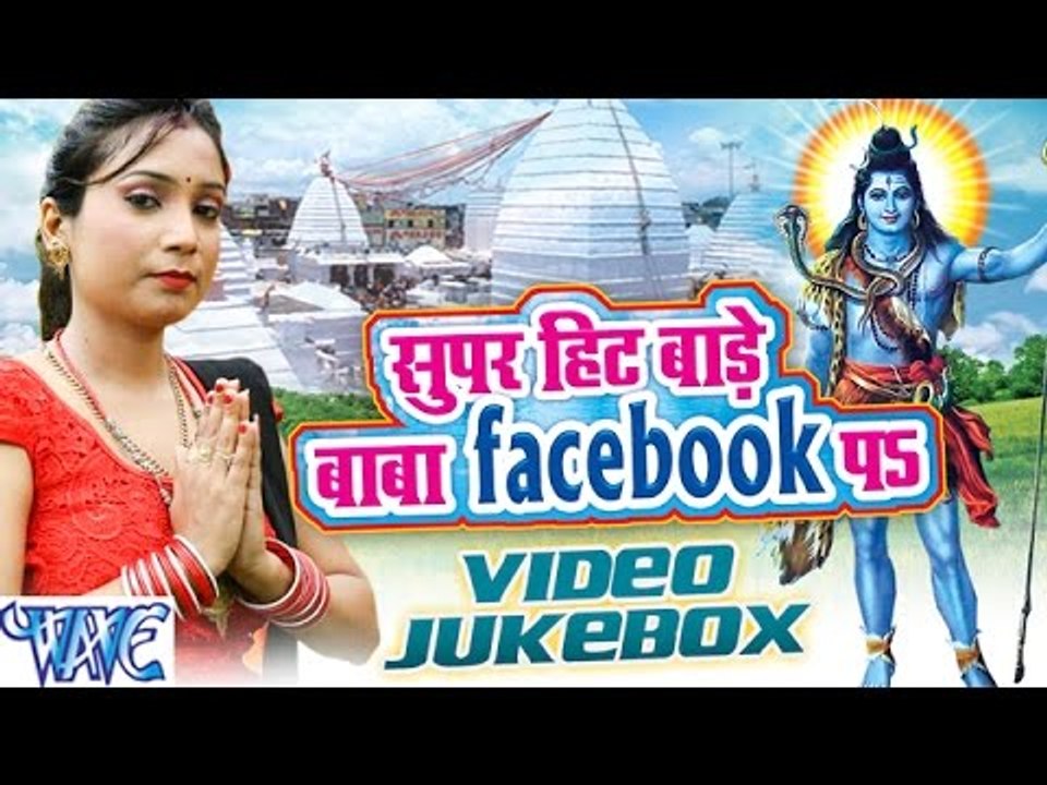 Super Hit Bade Baba Facebook Pa - Video JukeBOX - Shubha Mishra - Bhojpuri Kanwar Songs 2016 new