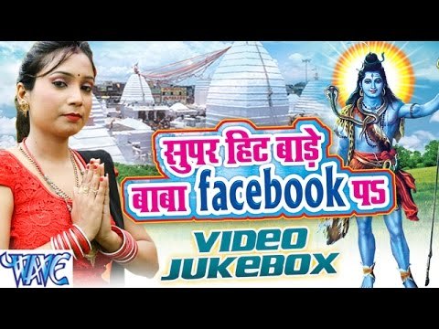 Super Hit Bade Baba Facebook Pa - Video JukeBOX - Shubha Mishra - Bhojpuri Kanwar Songs 2016 new