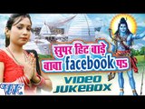Super Hit Bade Baba Facebook Pa - Video JukeBOX - Shubha Mishra - Bhojpuri Kanwar Songs 2016 new