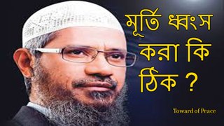 Dr. Zakir Naik Bangla (তালেবানরা বৈদ্ধ মূর্তি ধ্বংস করেছিল এটাকি ঠিক ছিল ?? )