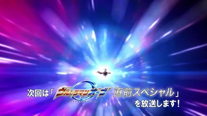 新番組『ウルトラマンオーブ』直前スペシャル・次回予告！