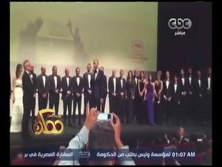 ممكن | المشاهد الأولى من عرض فيلم " اشتباك " في مهرجان كان