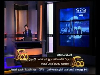 ممكن | فاعل خير : عرضت إنشاء مستشفى خيري بقيمة 50 مليون جنيه .. والمحافظة تطالبه بـ جرارات هدية