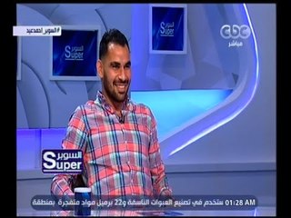 السوبر | أحمد عيد عبدالملك: أبو تريكة و حازم إمام أكثر اللاعبين شعبية في مصر