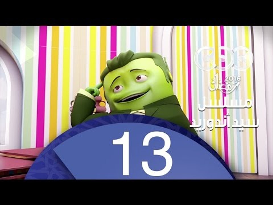 مسلسل كارتون سيد اندرويد | الحلقة الثالثة عشر |...