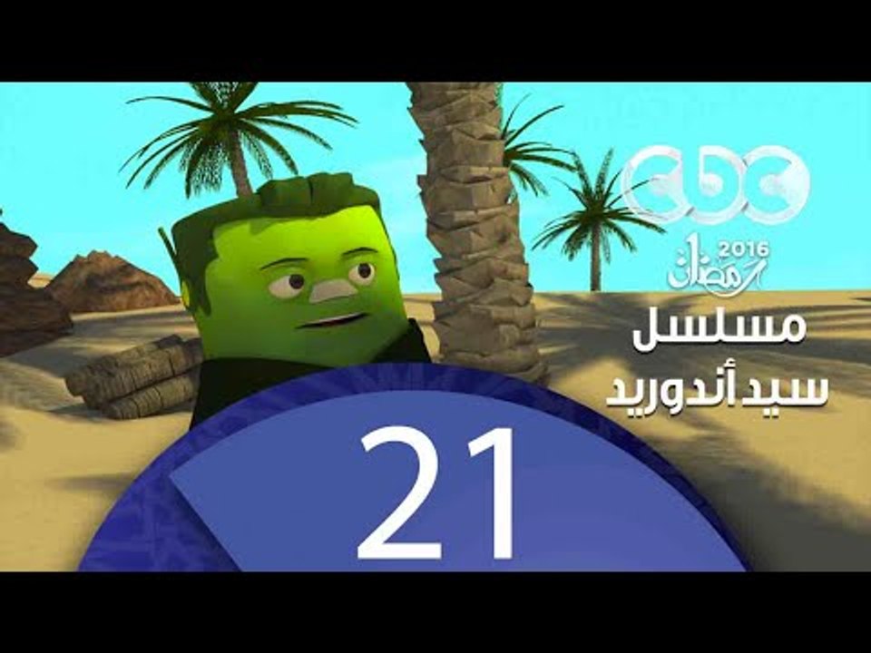 مسلسل كارتون سيد اندرويد | الحلقة الحادية والعشرون  | محمد هنيدي