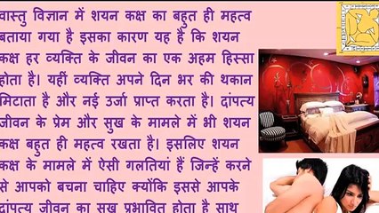 बैडरूम में नहीं करें यह  गल-त-ियां ( वास्तुशास्त्र ) - Avoid these things in Bedroom Vastu