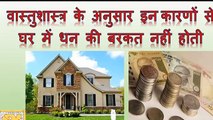 वास्तुदोष  के  इन कारणों से घर में धन की बरकत नहीं होती - Increase wealth by these Vastu Tips