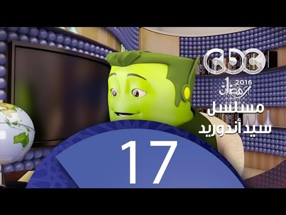 مسلسل كارتون سيد اندرويد | الحلقة السابعة عشر |...