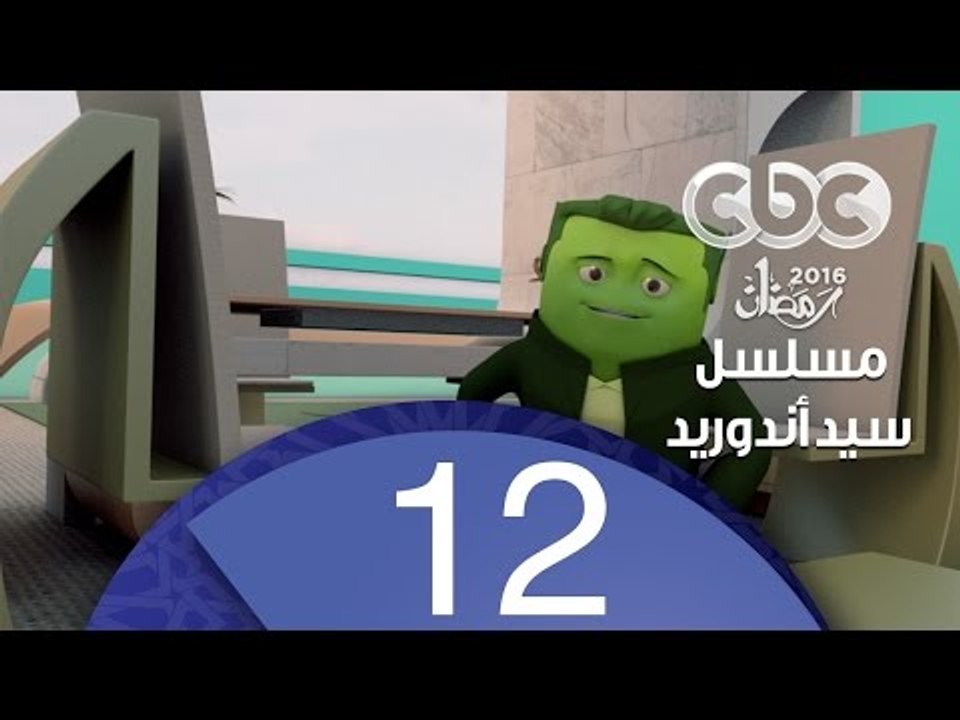 مسلسل كارتون سيد اندرويد | الحلقة الثانية عشر |...