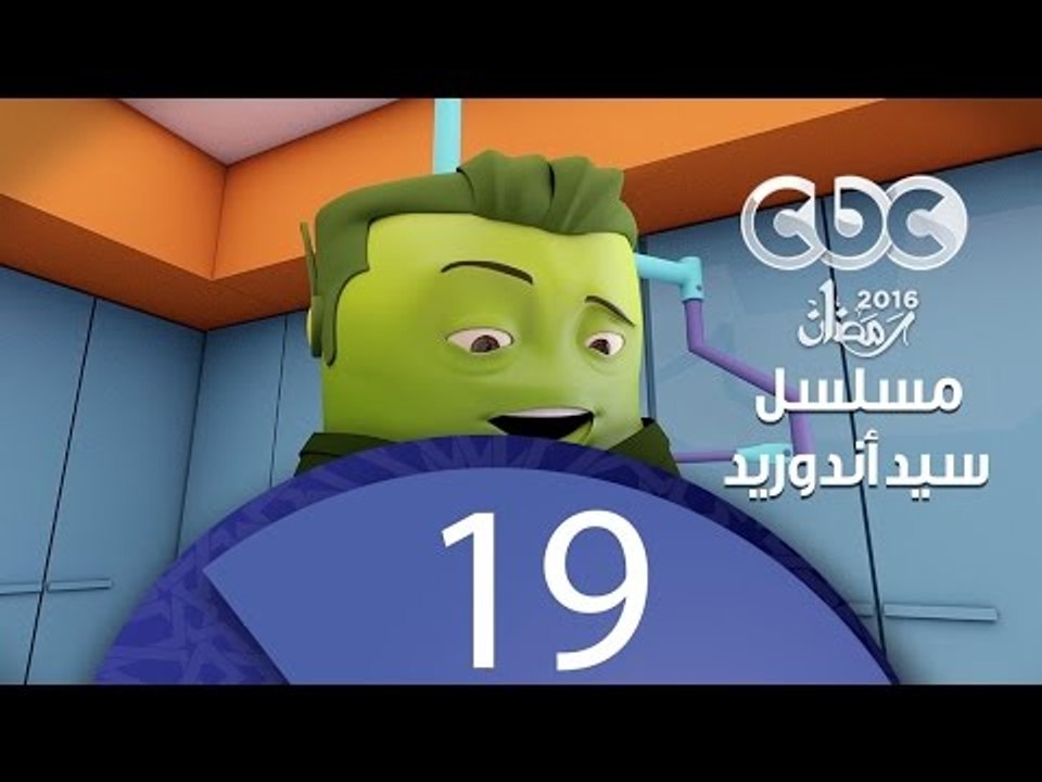 مسلسل كارتون سيد اندرويد | الحلقة التاسعة عشر...