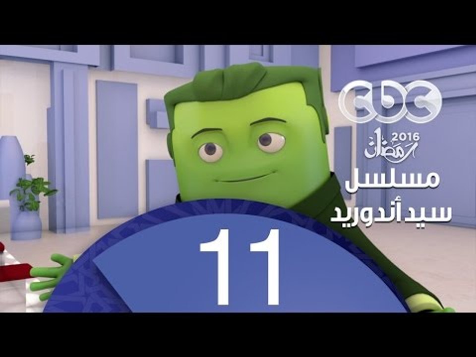 مسلسل كارتون سيد اندرويد | الحلقة الحادية عشر | محمد هنيدي