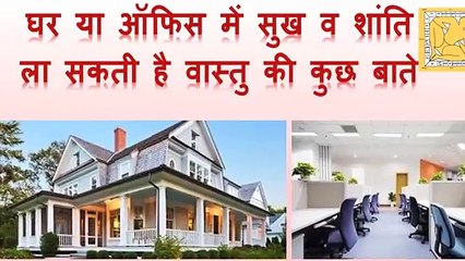 घर या ऑफिस में सुख व शांति ला सकती है वास्तु की कुछ बाते - Vastu - bring harmony in Office and Home