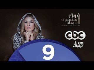 مسلسل فوق مستوى الشبهات | الحلقة التاسعة