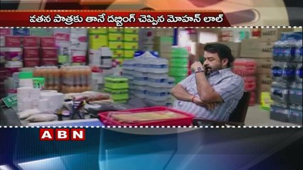 Mohanlal Dubs In Own Voice For Telugu Film 'Manamantha'