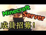 Matthew開的Minecraft Server 成員招募！