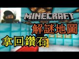 【Matthew】Minecraft 解謎地圖 - 拿回鑽石 開webcam/