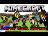 【Matthew】Matthew開的Minecraft Server - Lever Mark Server 第一集 名稱來源&被謀殺
