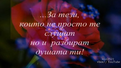 За Истинските Приятели..!