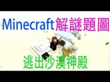 【Matthew】Minecraft 解謎地圖 - 逃離沙漠神殿