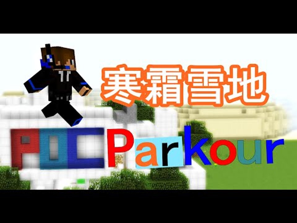 【Matthew】【POC Parkour - Challenge 4 寒霜雪地】