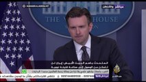 المتحدث باسم البيت الأبيض: إيران لن تتمكن من الوصول إلى صناعة قنبلة نووية