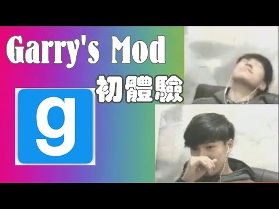 【Garry‘s Mod】Garry’s Mod初體驗 - 第一次開Cam直播:)