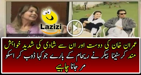 See What Christina Baker Is About Reham And Imran Khan's Marriage