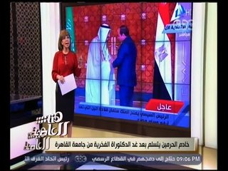 هنا العاصمة | لميس الحديدي ترصد ما دار في حفل عشاء السفارة السعودية .. وأبرز الحضور