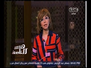 Download Video: هنا العاصمة | لميس الحديدي: وفاة اللواء سامح سيف اليزل زعيم الأكثرية في البرلمان