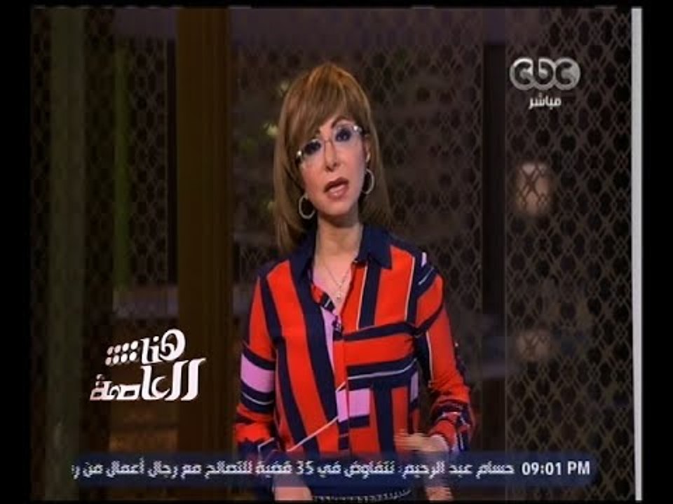 هنا العاصمة | لميس الحديدي: وفاة اللواء سامح سيف اليزل زعيم الأكثرية في البرلمان