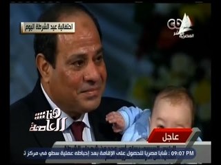 هنا العاصمة | شاهد .. المواضع التي بكى فيها الرئيس السيسي اليوم في احتفالية عيد الشرطة