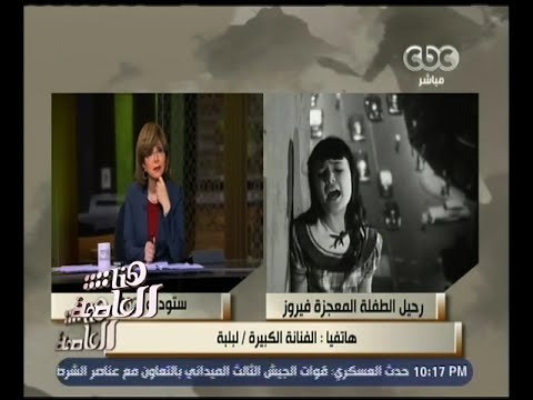 هنا العاصمة | الفنانة لبلبة تتحدث من القلب عن الفنانة الراحلة فيروز