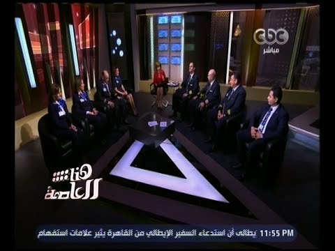 هنا العاصمة | أول ظهور لطاقم طائرة مصر المختطفة فى قبرص | الجزء 2